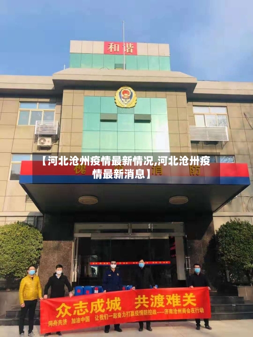 【河北沧州疫情最新情况,河北沧卅疫情最新消息】-第2张图片