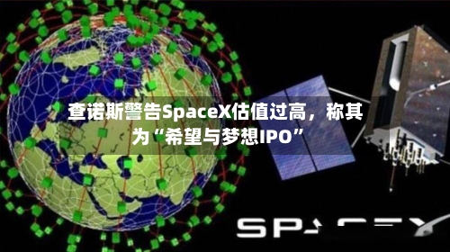 查诺斯警告SpaceX估值过高，称其为“希望与梦想IPO”