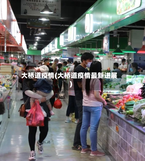 大桥道疫情(大桥道疫情最新进展)-第2张图片