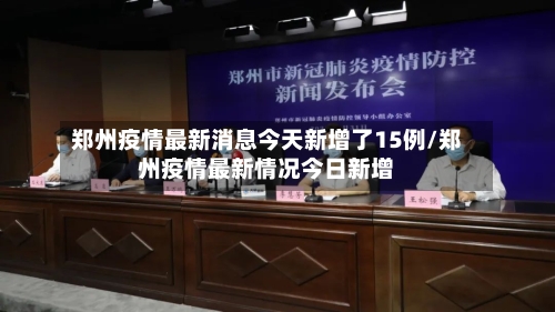 郑州疫情最新消息今天新增了15例/郑州疫情最新情况今日新增-第2张图片