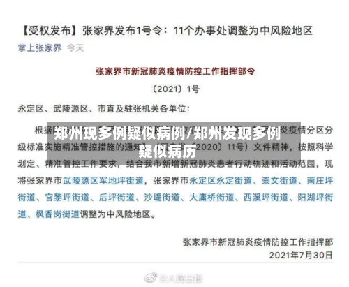 郑州现多例疑似病例/郑州发现多例疑似病历