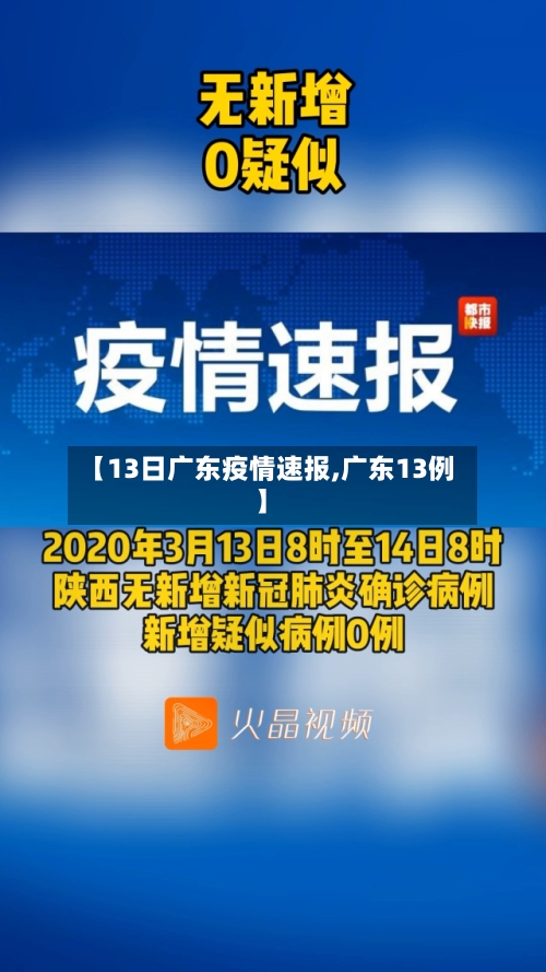 【13日广东疫情速报,广东13例】