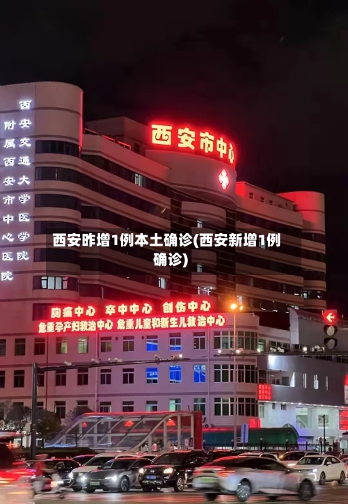 西安昨增1例本土确诊(西安新增1例确诊)