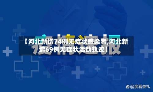 【河北新增74例无症状感染者,河北新增69例无症状活动轨迹】-第2张图片