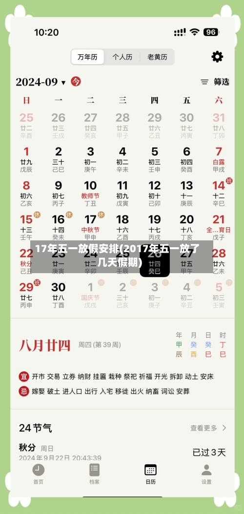 17年五一放假安排(2017年五一放了几天假期)-第2张图片