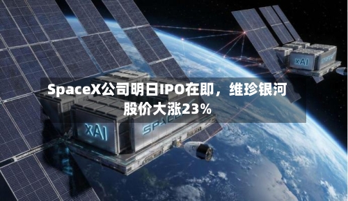 SpaceX公司明日IPO在即，维珍银河股价大涨23%-第2张图片