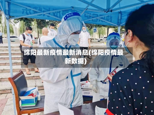 绵阳最新疫情最新消息(绵阳疫情最新数据)-第2张图片
