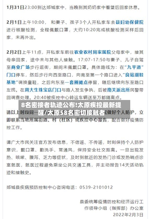 8名密接者轨迹公布!太原疾控最新提醒/太原58名密切接触者