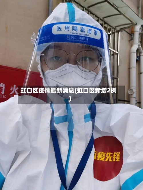 虹口区疫情最新消息(虹口区新增2例)-第2张图片
