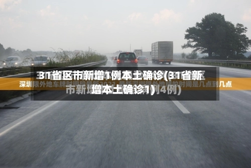 31省区市新增1例本土确诊(31省新增本土确诊1)