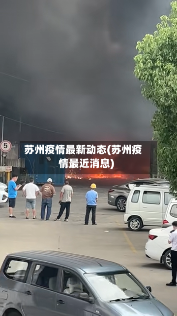 苏州疫情最新动态(苏州疫情最近消息)