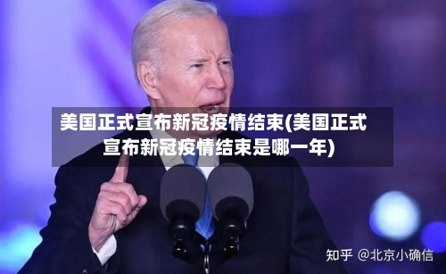美国正式宣布新冠疫情结束(美国正式宣布新冠疫情结束是哪一年)