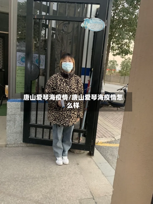唐山爱琴海疫情/唐山爱琴海疫情怎么样