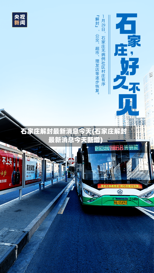 石家庄解封最新消息今天(石家庄解封最新消息今天新增)