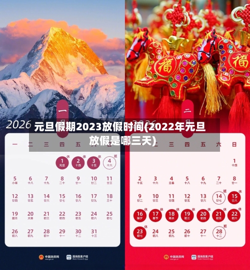 元旦假期2023放假时间(2022年元旦放假是哪三天)-第1张图片
