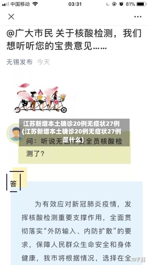 江苏新增本土确诊20例无症状27例(江苏新增本土确诊20例无症状27例是什么)-第2张图片