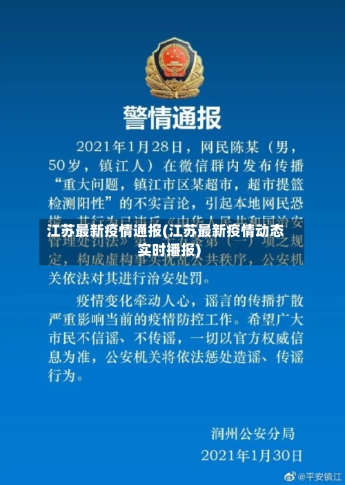 江苏最新疫情通报(江苏最新疫情动态实时播报)-第3张图片