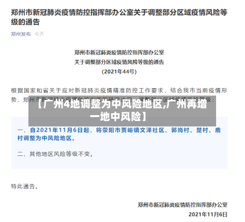 【广州4地调整为中风险地区,广州再增一地中风险】-第2张图片