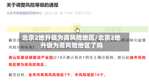 北京2地升级为高风险地区/北京2地升级为高风险地区了吗