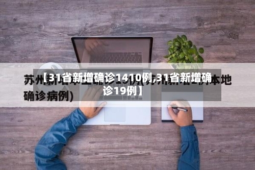 【31省新增确诊1410例,31省新增确诊19例】