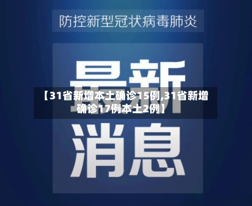 【31省新增本土确诊15例,31省新增确诊17例本土2例】-第2张图片