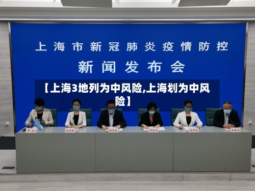 【上海3地列为中风险,上海划为中风险】