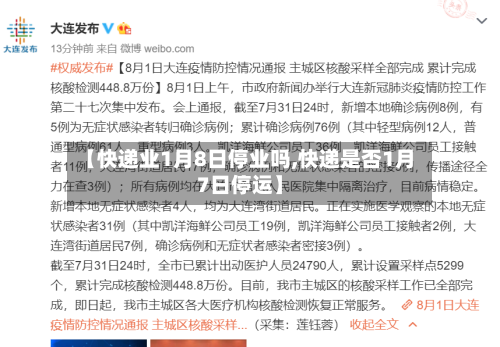 【快递业1月8日停业吗,快递是否1月7日停运】-第2张图片