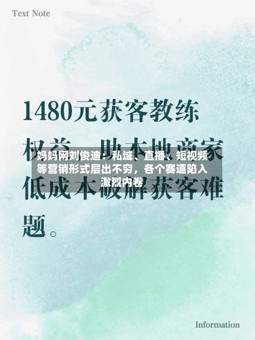 妈妈网刘俊迪：私域、直播、短视频等营销形式层出不穷，各个赛道陷入激烈内卷