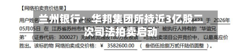 兰州银行:华邦集团所持近3亿股二次司法拍卖启动-第2张图片