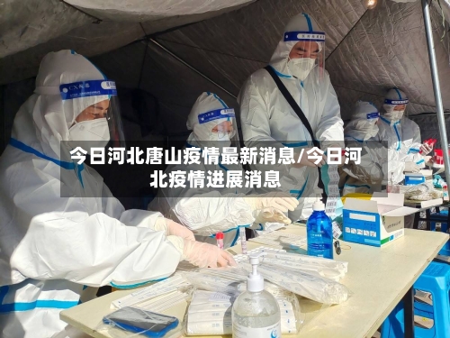 今日河北唐山疫情最新消息/今日河北疫情进展消息