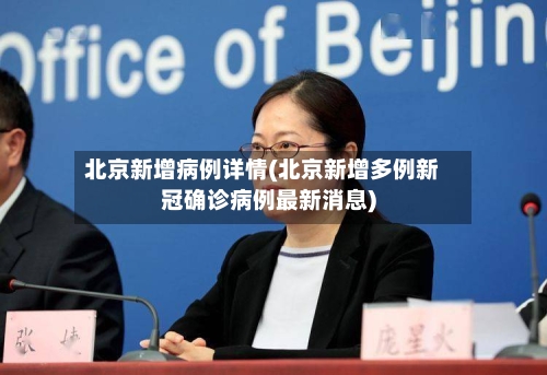 北京新增病例详情(北京新增多例新冠确诊病例最新消息)