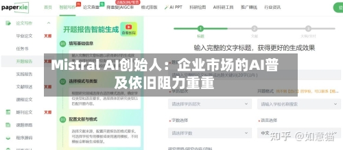 Mistral AI创始人：企业市场的AI普及依旧阻力重重