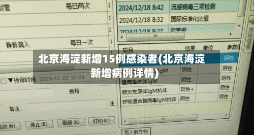 北京海淀新增15例感染者(北京海淀新增病例详情)