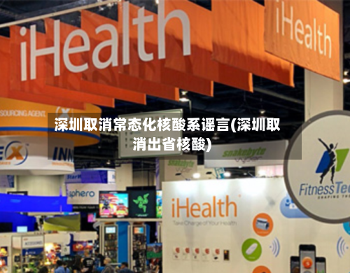 深圳取消常态化核酸系谣言(深圳取消出省核酸)-第3张图片