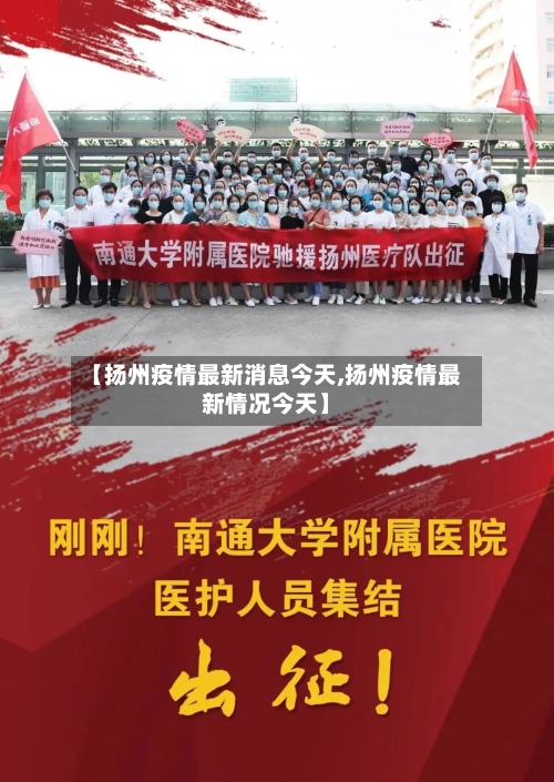 【扬州疫情最新消息今天,扬州疫情最新情况今天】-第2张图片