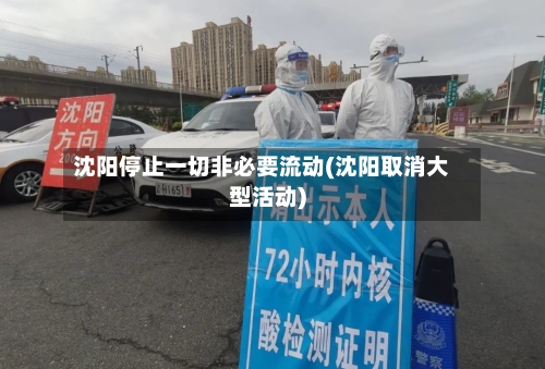沈阳停止一切非必要流动(沈阳取消大型活动)