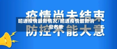 昭通疫情最新情况/昭通疫情最新消息名单-第3张图片