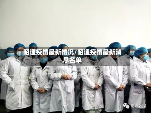 昭通疫情最新情况/昭通疫情最新消息名单-第2张图片