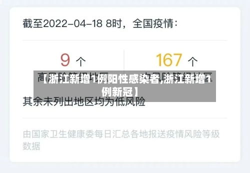 【浙江新增1例阳性感染者,浙江新增1例新冠】-第2张图片