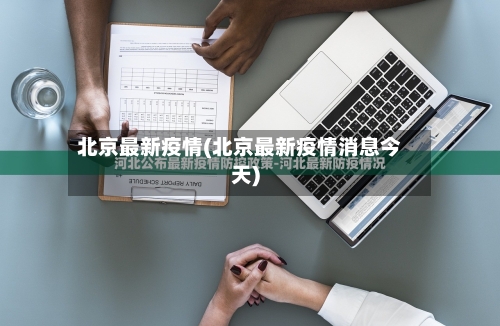 北京最新疫情(北京最新疫情消息今天)