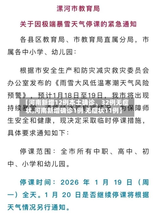 【河南新增12例本土确诊、32例无症状,河南新增确诊1例 无症状11例】-第3张图片