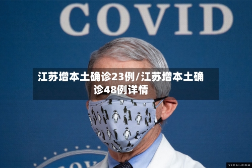 江苏增本土确诊23例/江苏增本土确诊48例详情-第3张图片