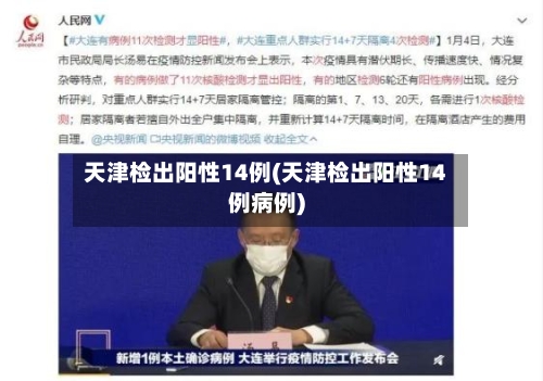 天津检出阳性14例(天津检出阳性14例病例)