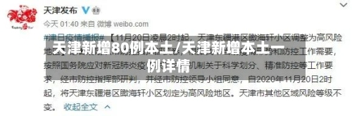 天津新增80例本土/天津新增本土一例详情-第2张图片