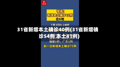 31省新增本土确诊40例(31省新增确诊54例 本土41例)