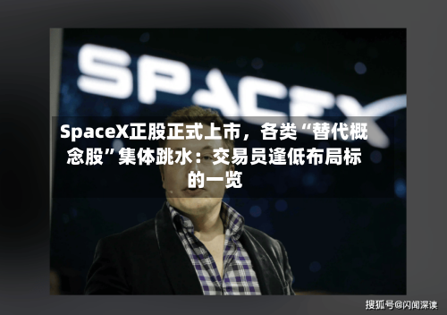SpaceX正股正式上市，各类“替代概念股”集体跳水：交易员逢低布局标的一览-第3张图片
