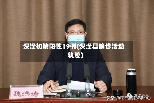 深泽初筛阳性19例(深泽县确诊活动轨迹)-第2张图片