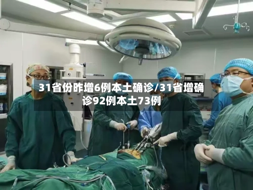 31省份昨增6例本土确诊/31省增确诊92例本土73例-第2张图片