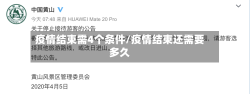 疫情结束需4个条件/疫情结束还需要多久