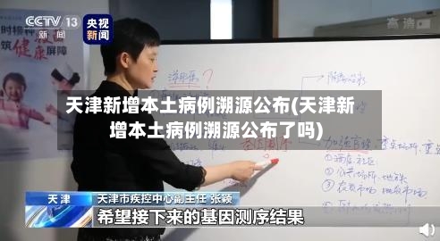 天津新增本土病例溯源公布(天津新增本土病例溯源公布了吗)-第2张图片